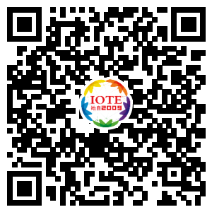 IOTE將帶您挖掘物聯網億萬市場，領略六大展區展示的物聯網頭部企業新產品、新科技