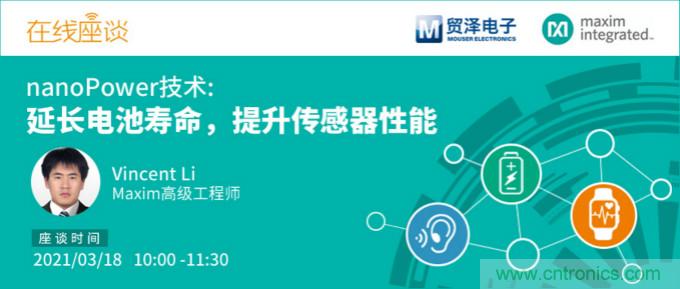 提升產品設計性能，貿澤攜手Maxim舉辦nanoPower技術研討會