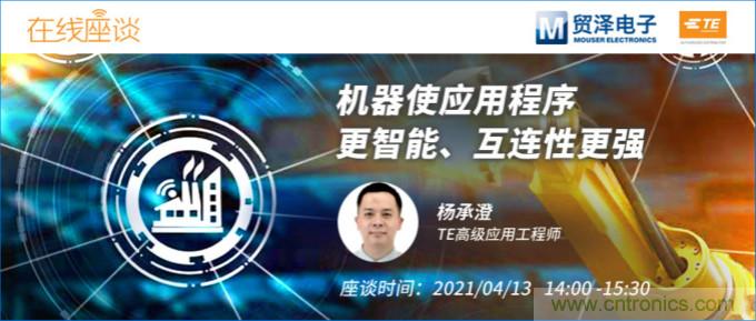 暢談智能連接技術，貿澤電子攜手TE舉辦新一期在線研討會