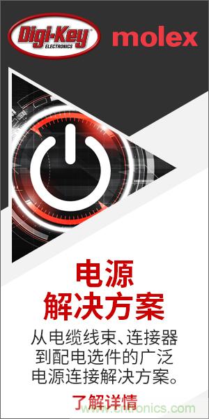 強強聯合！Digi-Key聯手Molex推出“聚焦電源”活動
