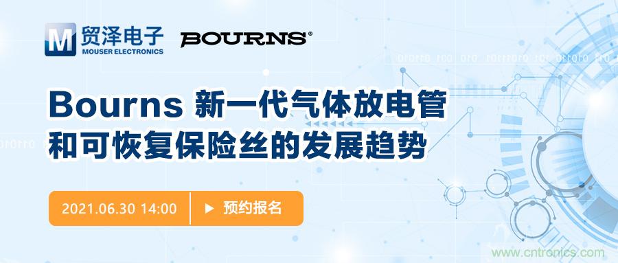 聚焦電路保護，貿澤電子攜手Bourns舉辦新一期在線研討會