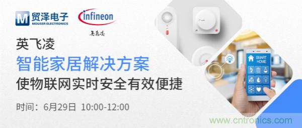 構建差異化智能家居，貿澤電子攜手英飛凌開啟新一期直播