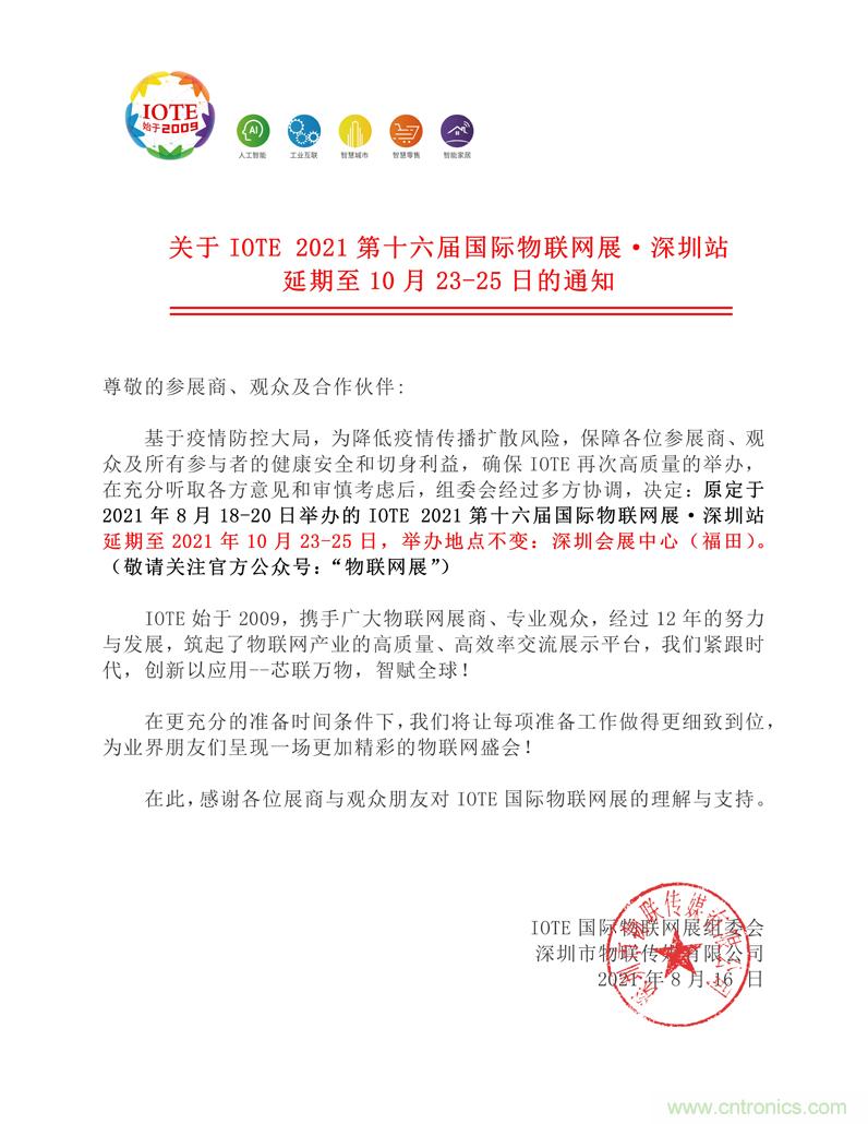 關于IOTE 2021第十六屆國際物聯網展·深圳站延期至10月23-25日的通知