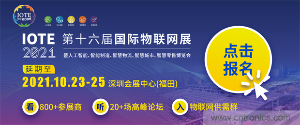 關于IOTE 2021第十六屆國際物聯網展·深圳站延期至10月23-25日的通知