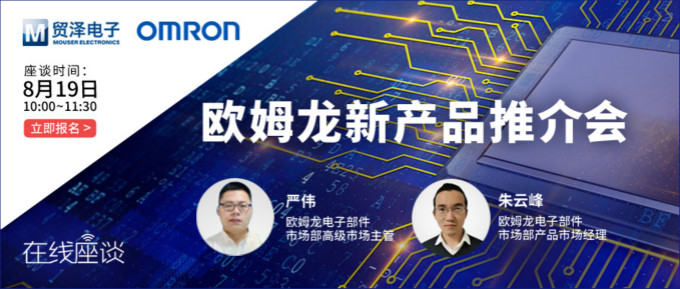 挑戰傳統半導體測試，貿澤攜手歐姆龍舉辦在線新品推介會