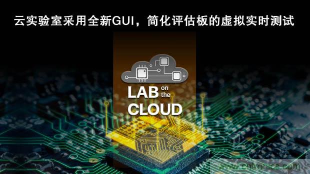 瑞薩電子擴展“云實驗室”，重塑遠程設計