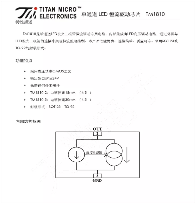 TM1810-3， TM1810-2 LED恒流驅動IC