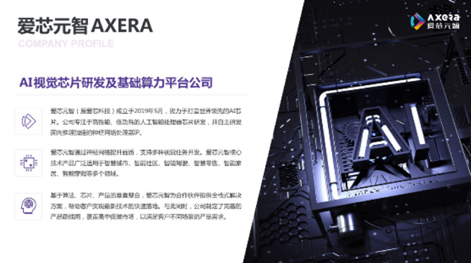 “愛芯科技”完成新一輪品牌升級，正式更名“愛芯元智”