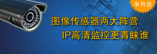 圖像傳感器兩大陣營，IP高清監控更青睞誰
