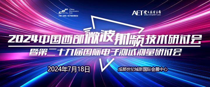 預告！2024中國西部微波射頻技術研討會７月１８日將在成都舉辦