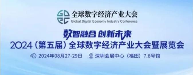 2024全數會從深圳出發，引領全球數字經濟產業新風向標，預約免費門票！