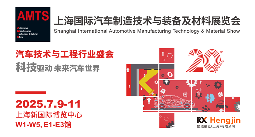 汽車智造全“新”體驗——AMTS 2025觀眾預登記開啟！