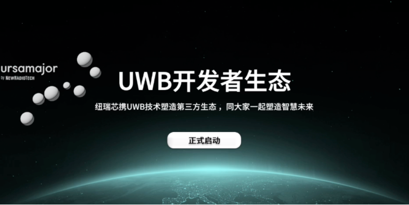 UWB芯片深入城市每一條“神經末梢”！紐瑞芯“創芯版圖”再升級，劍指數字中國時空基底