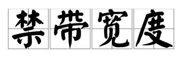 什么是寬禁帶半導體？