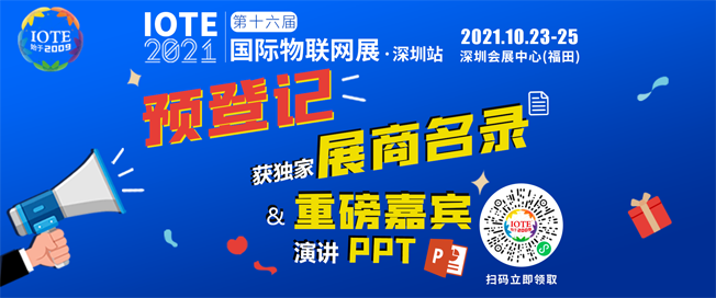 IOTE物聯網展參觀指南丨面對面對接最優秀的企業，聽最前沿的會議！