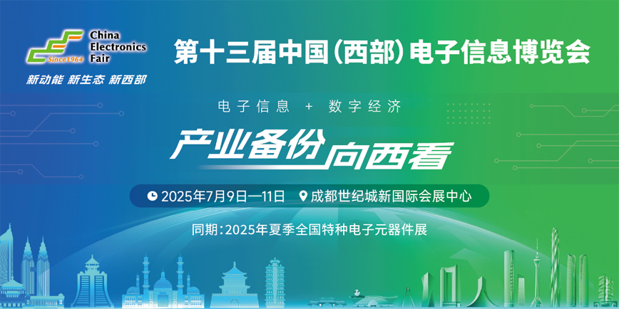 元器件江湖群英會！西部電博會暗藏國產替代新戰局