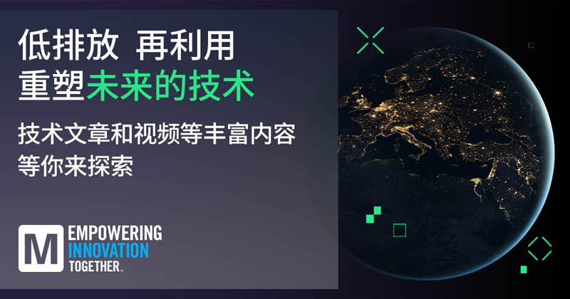 低排放革命！貿澤EIT系列聚焦可持續技術突破