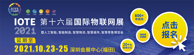 IOTE物聯網展參觀指南丨面對面對接最優秀的企業，聽最前沿的會議！
