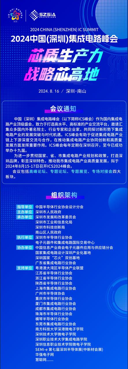 群“芯”云集，“圳”等你來！2024中國（深圳）集成電路峰會報名盛大開啟
