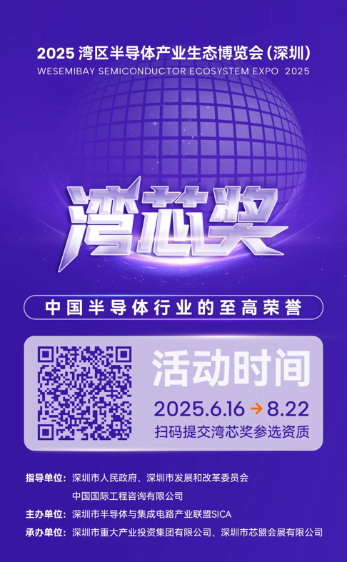 灣芯展2025預登記啟動！10月深圳共襄半導體盛宴
