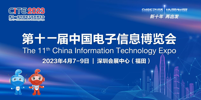 春回大地 相約鵬城，CITE 2023向您發出邀請
