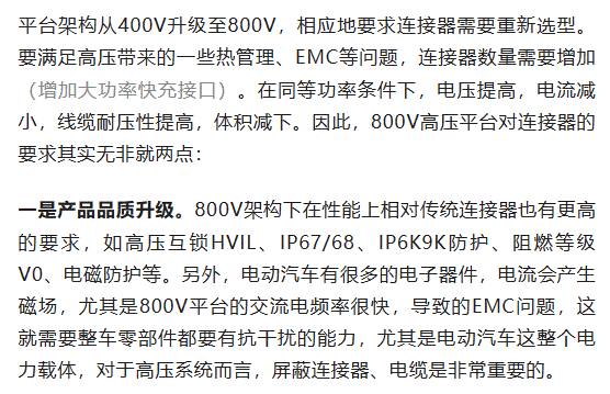 800V架構下，給連接器帶來了哪些“改變”？