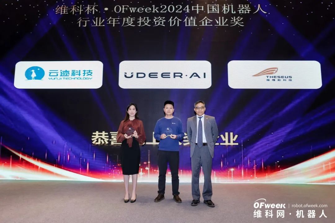 榮耀時刻！維科杯·OFweek 2024中國機器人行業年度評選獲獎榜單盛大揭曉